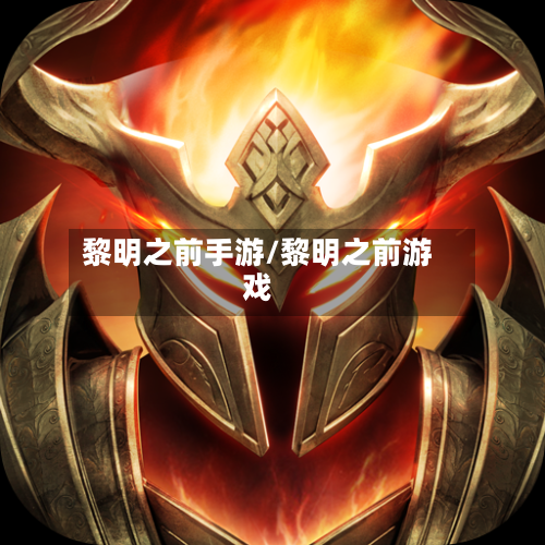 黎明之前手游/黎明之前游戏