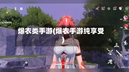爆衣类手游(爆衣手游纯享受)