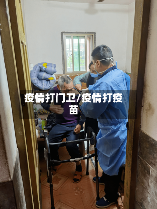 疫情打门卫/疫情打疫苗-第3张图片