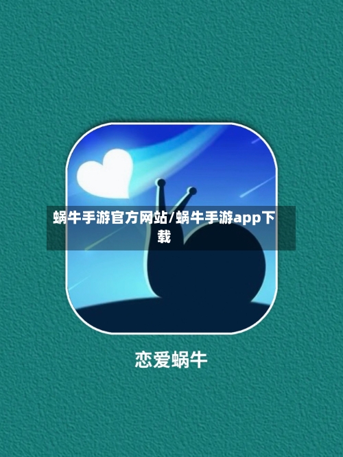 蜗牛手游官方网站/蜗牛手游app下载