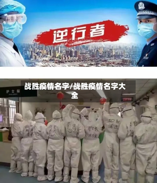 战胜疫情名字/战胜疫情名字大全