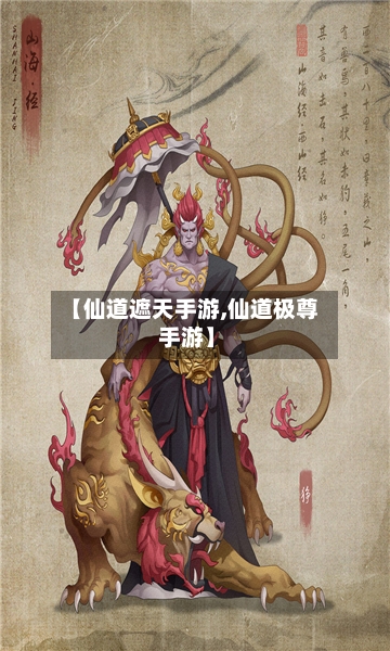 【仙道遮天手游,仙道极尊 手游】