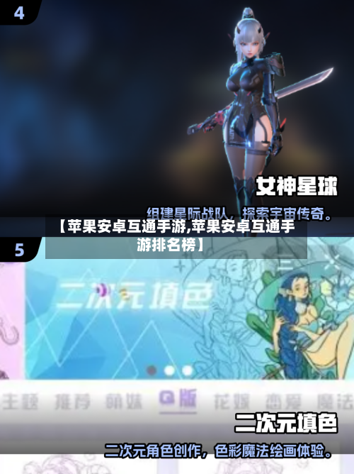【苹果安卓互通手游,苹果安卓互通手游排名榜】-第2张图片