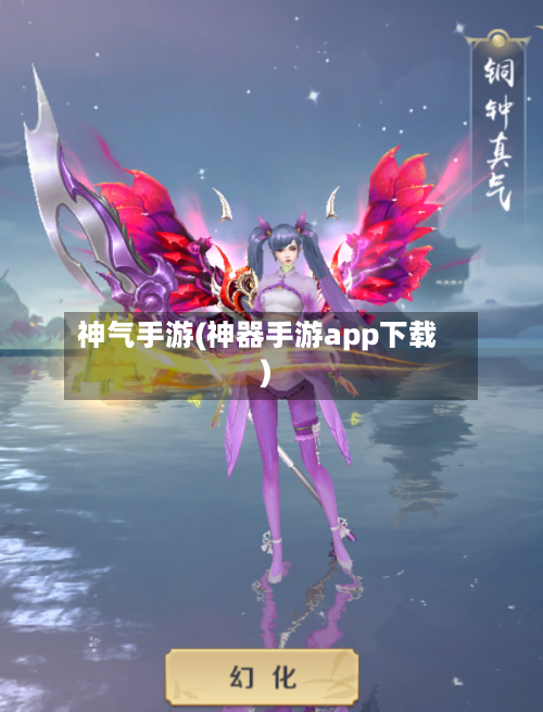 神气手游(神器手游app下载)-第2张图片