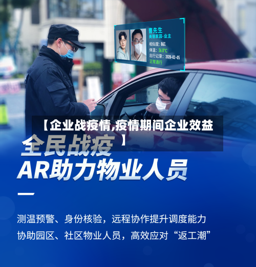 【企业战疫情,疫情期间企业效益】