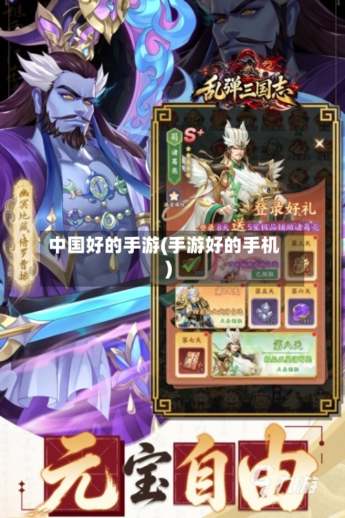 中国好的手游(手游好的手机)
