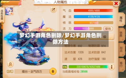 梦幻手游角色删除/梦幻手游角色删除方法