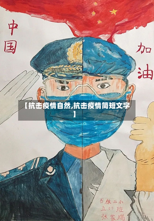 【抗击疫情自然,抗击疫情简短文字】-第2张图片