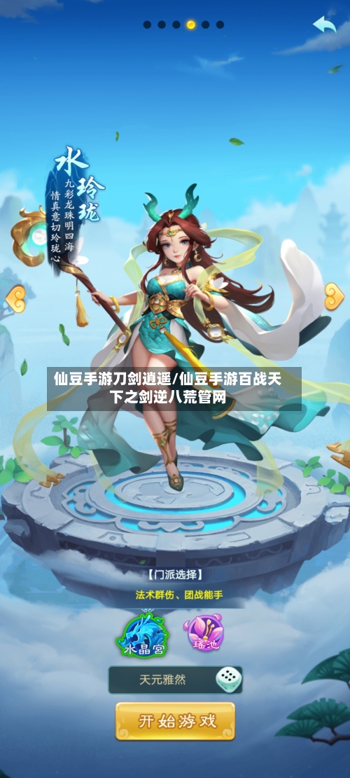 仙豆手游刀剑逍遥/仙豆手游百战天下之剑逆八荒管网