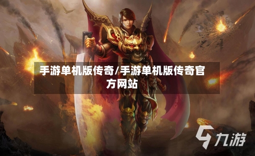 手游单机版传奇/手游单机版传奇官方网站-第3张图片