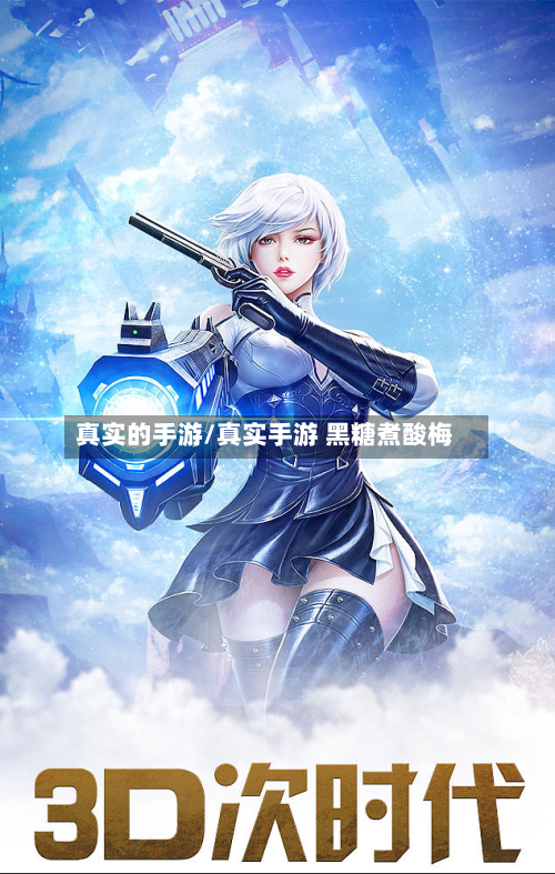 真实的手游/真实手游 黑糖煮酸梅-第3张图片