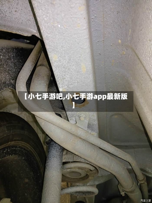 【小七手游吧,小七手游app最新版】