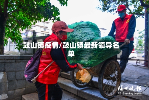 鼓山镇疫情/鼓山镇最新领导名单