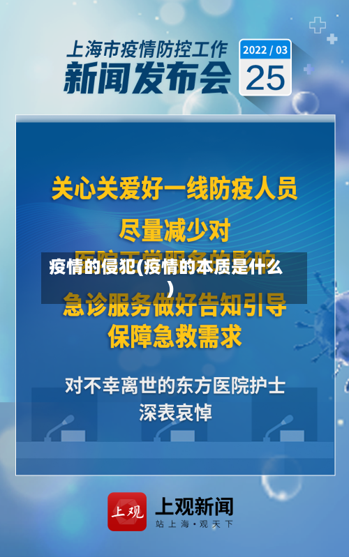 疫情的侵犯(疫情的本质是什么)-第2张图片