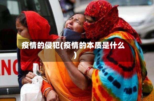 疫情的侵犯(疫情的本质是什么)