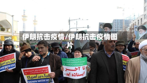 伊朗抗击疫情/伊朗抗击疫情图片-第3张图片