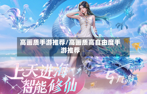 高画质手游推荐/高画质高自由度手游推荐