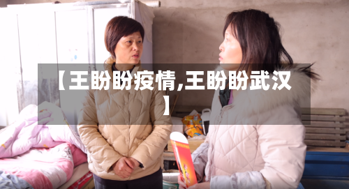 【王盼盼疫情,王盼盼武汉】