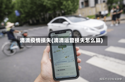滴滴疫情损失(滴滴运营损失怎么算)-第2张图片