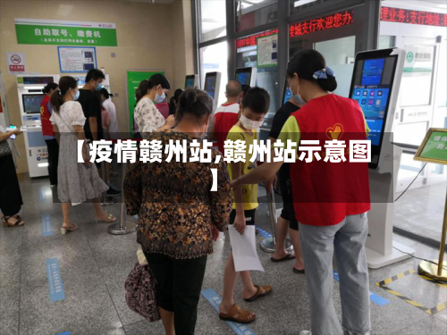 【疫情赣州站,赣州站示意图】