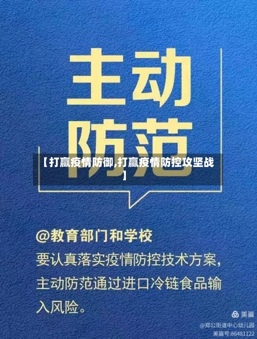 【打赢疫情防御,打赢疫情防控攻坚战】