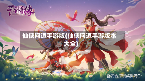 仙侠问道手游版(仙侠问道手游版本大全)