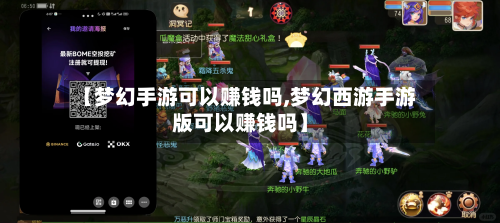 【梦幻手游可以赚钱吗,梦幻西游手游版可以赚钱吗】