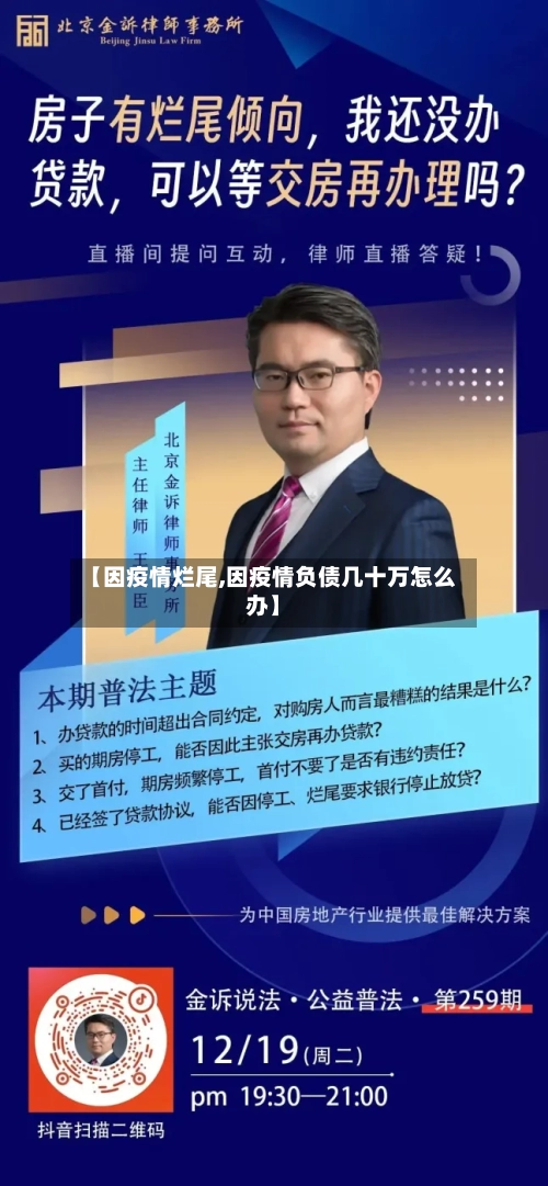 【因疫情烂尾,因疫情负债几十万怎么办】