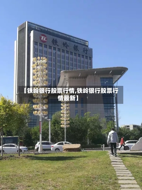 【铁岭银行股票行情,铁岭银行股票行情最新】
