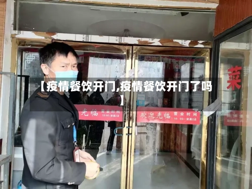 【疫情餐饮开门,疫情餐饮开门了吗】