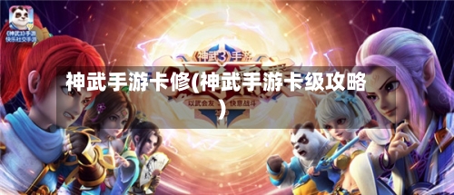 神武手游卡修(神武手游卡级攻略)