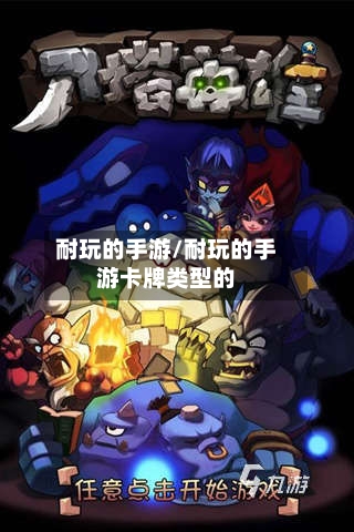 耐玩的手游/耐玩的手游卡牌类型的