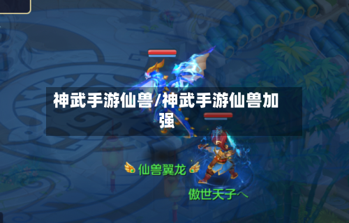 神武手游仙兽/神武手游仙兽加强-第2张图片
