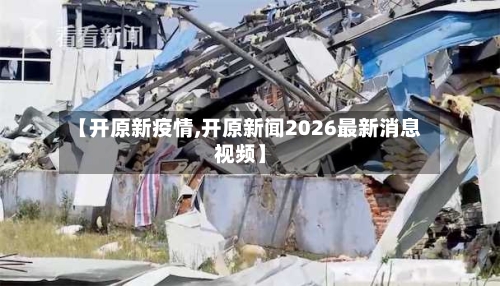 【开原新疫情,开原新闻2026最新消息视频】