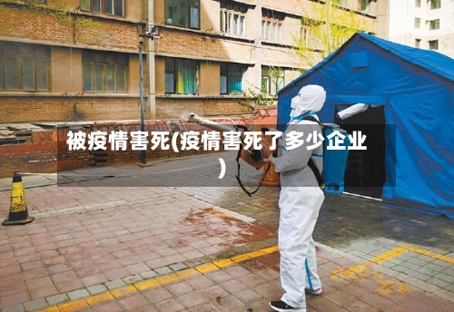 被疫情害死(疫情害死了多少企业)