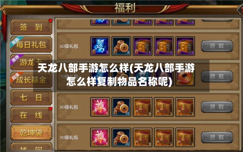 天龙八部手游怎么样(天龙八部手游怎么样复制物品名称呢)-第3张图片