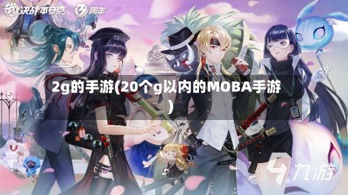 2g的手游(20个g以内的MOBA手游)
