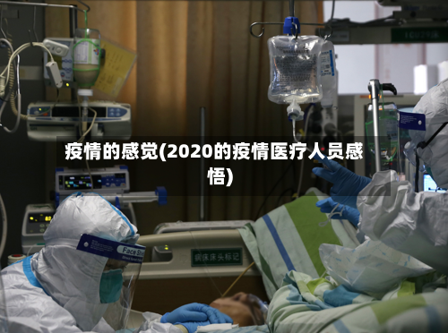 疫情的感觉(2020的疫情医疗人员感悟)-第2张图片