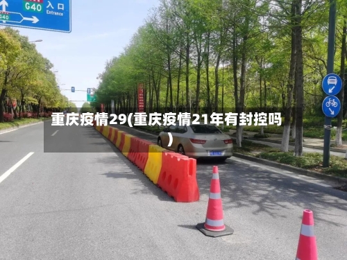 重庆疫情29(重庆疫情21年有封控吗)