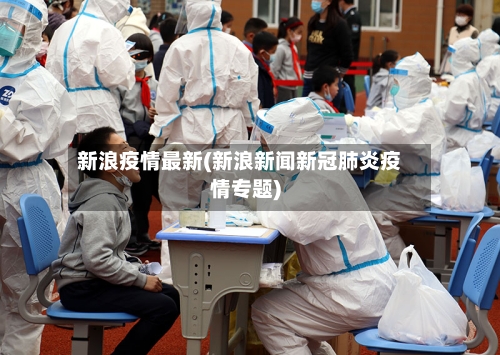 新浪疫情最新(新浪新闻新冠肺炎疫情专题)