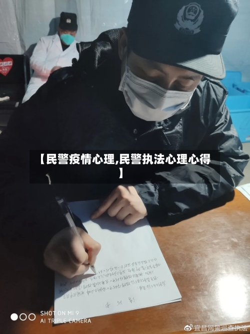【民警疫情心理,民警执法心理心得】-第3张图片