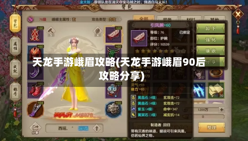 天龙手游峨眉攻略(天龙手游峨眉90后攻略分享)