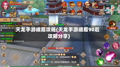 天龙手游峨眉攻略(天龙手游峨眉90后攻略分享)-第2张图片