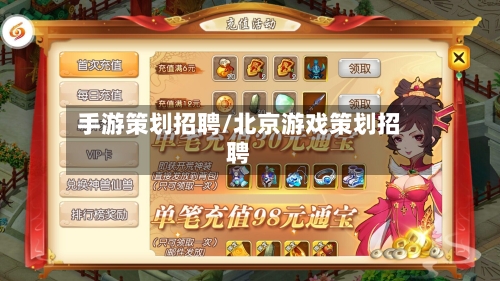 手游策划招聘/北京游戏策划招聘