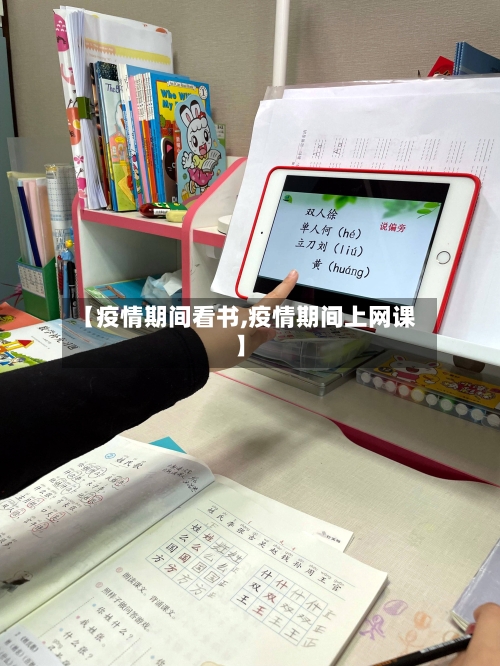 【疫情期间看书,疫情期间上网课】-第3张图片