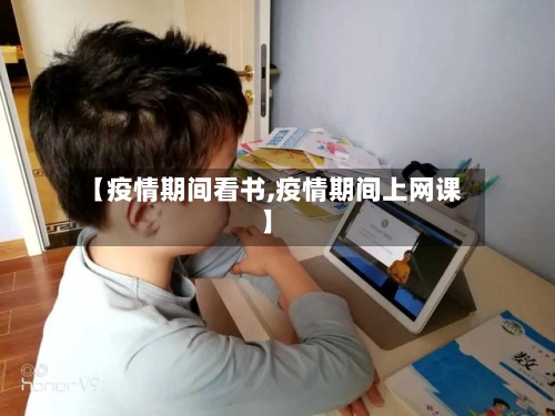 【疫情期间看书,疫情期间上网课】