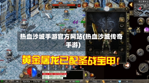 热血沙城手游官方网站(热血沙城传奇手游)-第3张图片