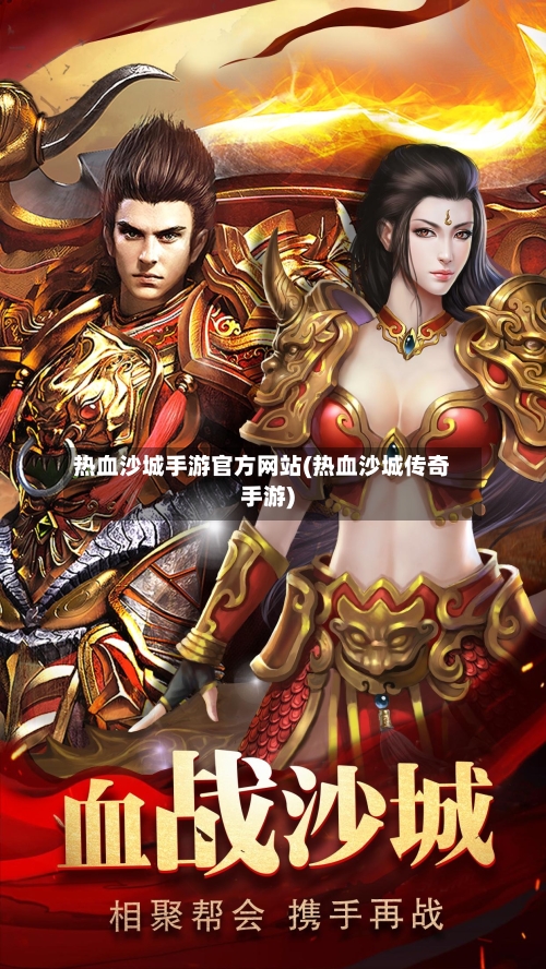 热血沙城手游官方网站(热血沙城传奇手游)-第2张图片