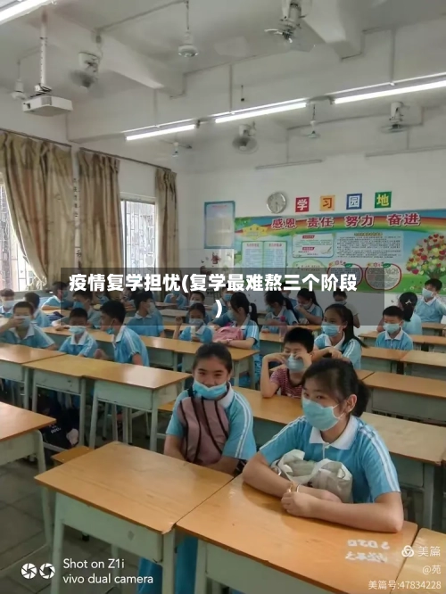 疫情复学担忧(复学最难熬三个阶段)-第3张图片
