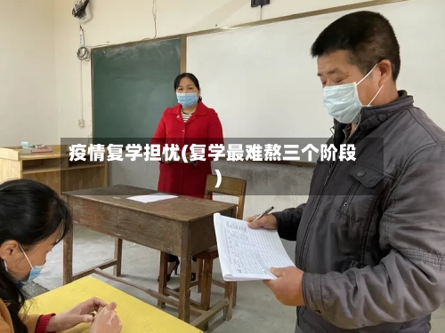 疫情复学担忧(复学最难熬三个阶段)-第2张图片